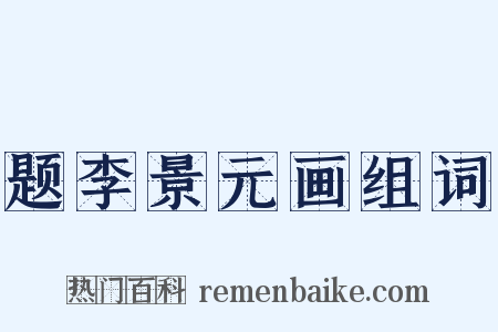 题李景元画组词是什么意思的图片